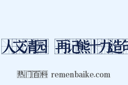 人文清园·再记熊十力造句是什么意思的图片
